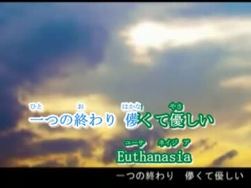 【ニコカラ】Euthanasia【off　vocal】コーラスなし +2