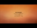 【orange】　歌ってみた　しょうすけ