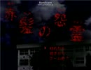 K&Hのガチでgdgd　赤髪の怨霊　part1
