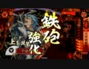 【戦国大戦】下手な鉄砲も数撃ちゃ当たる !その52【正二位】対鍋攻陣