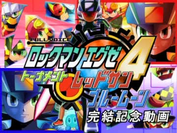 フルボイスロックマンエグゼ4 完結記念動画