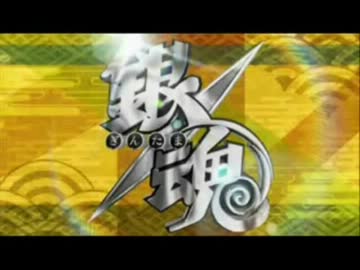 遊銀魂王十五前編「自重した吹雪なんてなぁ 吹雪じゃねぇバカヤロー」