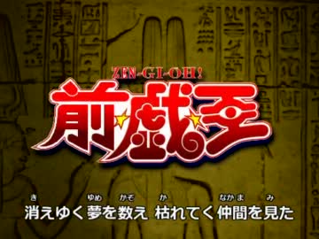 【本格的】前♂戯♂王【初代遊戯王OP】