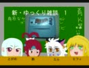 ゆっくり雑談　スーファミ編