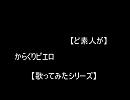 【ど素人が】からくりぴえろ【歌ってみた】