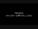 キャスターの声マネしてみた