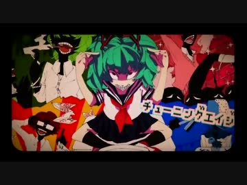 【ニコカラ】チューニングエイジ【on vocal】