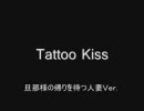 旦那様の帰りを待ちながらTattoo Kissを歌ってみた