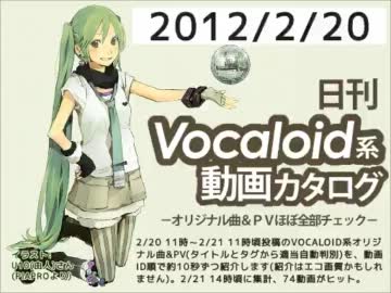 【日刊VOCALOID系動画カタログ】オリジナル曲＆PVほぼ全部 2012年2月20日