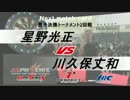 PERFECT 開幕戦 男子決勝トーナメント2回戦 星野光正 VS 川久保丈和