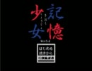 「記憶少女」恐る恐る実況プレイ。その一