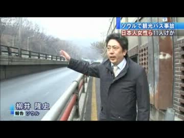 【旅行】ソウルで「日本人女性ツアー」バス事故