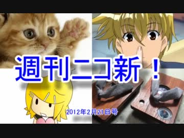 【週刊ニコ新！】新着のお勧め動画を紹介します！【2012/2/21号】 