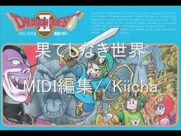 DQ2-果てしなき世界[MIDI]アレンジ