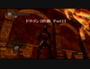 【ダークソウル】ドラゴン2匹旅 Part13【実況ネタ協力プレイ】