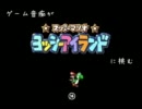 ゲーム音痴がヨッシーアイランドに挑む⑭