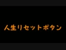 【３周年なので！】人生リセットボタン【みんなで歌ってみた(・∀・)】