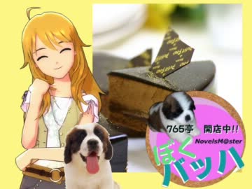 ＜７６５亭３期＞ぼくバッハ第２９話　「約束」後編