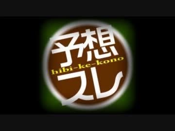 【予想スレ誕生祭】ヨソウスレッドの観測者