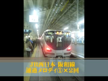 【DTM】ＪＲ西日本 阪和線 冒頭・接近・通過メロディ【VST】