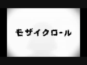 【恭介】モザイクロール【歌ってみた】