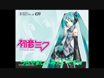 トークロイド　ミクがお喋り　第２回「私と主の紹介」