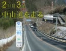 【旅m@s】 真と中部地方縦断旅行？ 2-3 「中山道を走る」