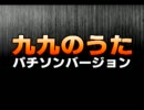 九九のうた　パチソンver.