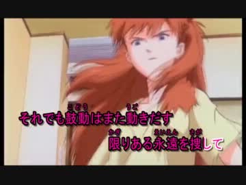 【ニコカラ】 「新世紀エヴァンゲリオン」 魂のルフラン 【Off Vocal】