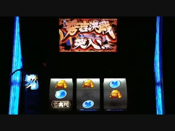 【パチスロ】政宗　設定５　一撃万枚を目指して・・・　Part.5