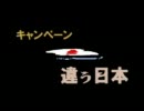 （キャンペーン）違ぅ○本（※原曲作者不詳＆古い）曲（？）