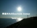 【ニコニコインディーズ/歌モノ】季節外れのBeachside Avenue.wmv　dadyrock　　