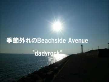 【ニコニコインディーズ/歌モノ】季節外れのBeachside Avenue.wmv　dadyrock　　