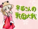 早苗さんの戦国大戦　その５（車懸りVS正義の進軍）