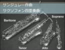 【サックス】四重奏曲　サンジュレー【アンサンブル】