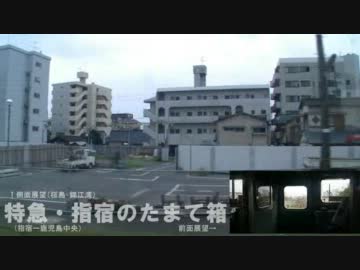 【側面＋前面展望】特急「指宿のたまて箱」④【指宿ー鹿児島中央】