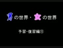 男の世界予習・復習⑪　嫁の世界改め主婦の世界