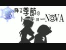 【東方卓遊戯】雪降る季節のトーキョーN◎VA　Act.1-4【N◎VA-D】
