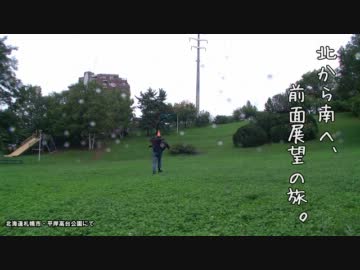 日本縦断・前面展望の旅　オープニング