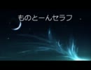 ものとーんセラフ