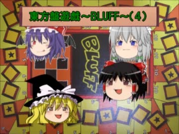 【東方卓遊戯】東方盤遊戯～BLUFF～（終）【紅魔VS地底】