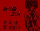 【初音ミク】返り血エリィ【オリジナル】
