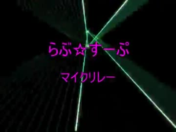 【オリジナル曲】マイクリレー【らぶ☆すーぷ】