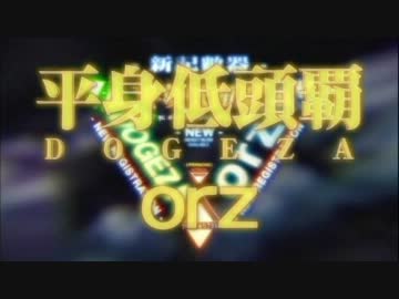 アクエリオンEVOL　全力で平身低頭ver.