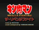 【マッスルファイト】 ザ・リベンジファイト　１回戦