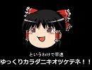 ■重点■ゆっくりがヨカイスレイヤー朗読してみた■実際安い■