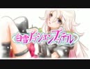 【IA】白雪アッシェンプッテル【オリジナル】