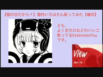 【猫の日だから？】猫村いろはさん彫ってみた【 #痛印 】