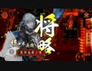 【戦国大戦】我が智謀全てを謙信ちゃんのために！【その２】