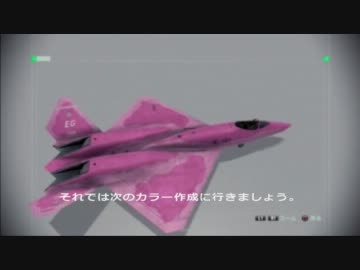 エースコンバットAH　YF-23ＦＦＦ作成講座